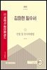 2022 박문각 공인중개사 김화현 필수서 1차 민법 및 민사특별법