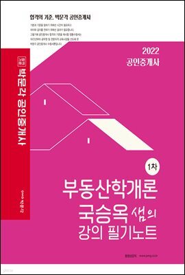 2022 박문각 공인중개사 국승옥 샘의 강의 필기노트 1차 부동산학개론