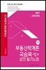 2022 박문각 공인중개사 국승옥 샘의 강의 필기노트 1차 부동산학개론