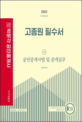 2022 박문각 공인중개사 고종원 필수서 2차 공인중개사법 및 중개실무