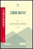 2022 박문각 공인중개사 고종원 필수서 2차 공인중개사법 및 중개실무