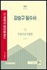 2022 박문각 공인중개사 강승구 필수서 2차 부동산공시법령