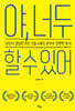 야, 너두 할 수 있어