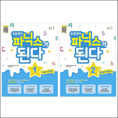 초등영어 파닉스가 된다 1, 2 세트