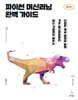 파이썬 머신러닝 완벽 가이드