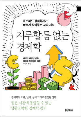 지루할 틈 없는 경제학