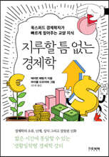 지루할 틈 없는 경제학