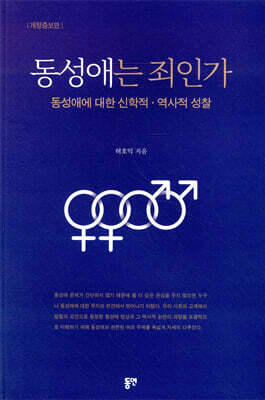 동성애는 죄인가