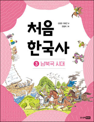 처음 한국사 3