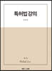 특허법 강의