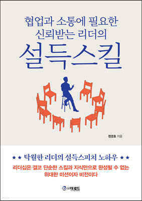 협업과 소통에 필요한 신뢰받는 리더의 설득스킬