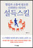 협업과 소통에 필요한 신뢰받는 리더의 설득스킬