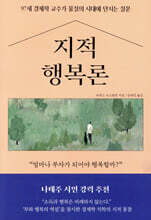 지적 행복론