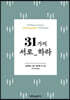 31가지 서로 하라