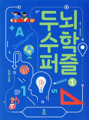 두뇌 수학 퍼즐 1