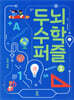 두뇌 수학 퍼즐 1