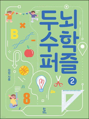 두뇌 수학 퍼즐 2