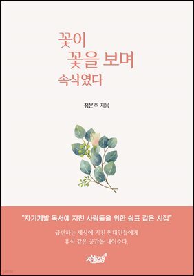 꽃이 꽃을 보며 속삭였다