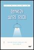 스토리텔링 행복과 삶의 의미