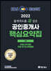2022 EBS 랜드하나 출제의도를 콕 집은 공인중개사 핵심요약집 1차