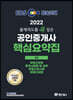 2022 EBS 랜드하나 출제의도를 콕 집은 공인중개사 핵심요약집 2차