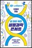 십 대를 위한 생명과학 콘서트