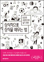 상식적으로 상식을 배우는 법