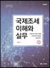 2022 국제조세의 이해와 실무