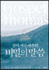 살아 계신 예수의 비밀의 말씀