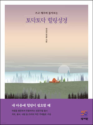 토닥토닥 힐링성경