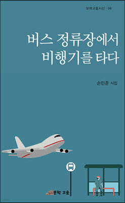 버스 정류장에서 비행기를 타다