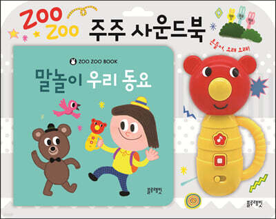 주주 사운드북 : 말놀이 우리 동요