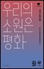 우리의 소원은 평화