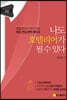 나도 호텔리어가 될 수 있다