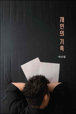 개인의 기록