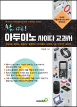 확, 다른! 아두이노 사이다 교과서