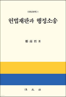 헌법재판과 행정소송