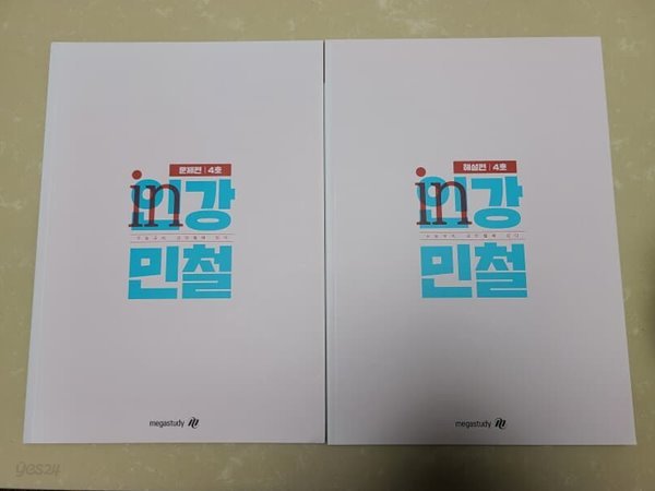 인강민철 4호(문제편+해설편) /2022대비 수능국어 문제집/미사용.최상급