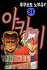 아카기 31권