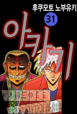 [대여] 아카기 31권