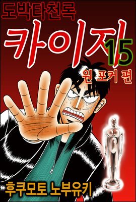 도박타천록 카이지 원포커 편 15권