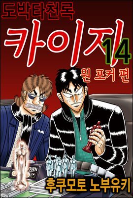 도박타천록 카이지 원포커 편 14권