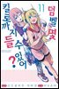 덤벨 몇 킬로까지 들 수 있어? 11권