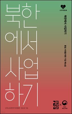 북한에서 사업하기