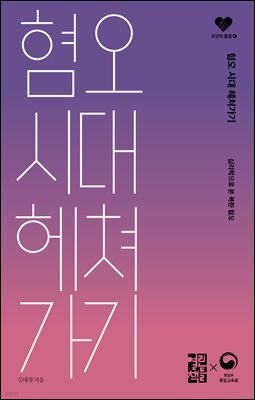 혐오 시대 헤쳐가기
