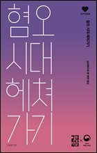 혐오 시대 헤쳐가기