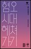 혐오 시대 헤쳐가기