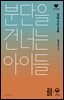 분단을 건너는 아이들