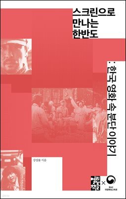 스크린으로 만나는 한반도
