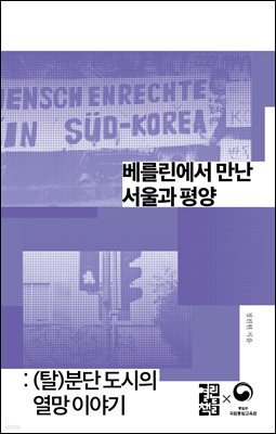 베를린에서 만난 서울과 평양